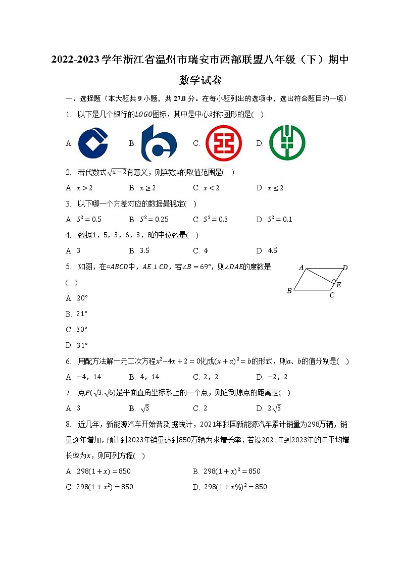 2022-2023学年浙江省温州市瑞安市西部联盟八年级（下）期中数学试卷（含解析）01
