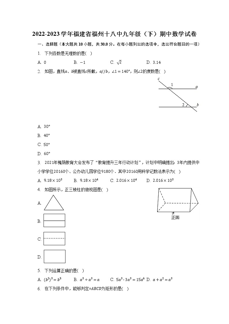 2022-2023学年福建省福州十八中九年级（下）期中数学试卷（含解析）第1页
