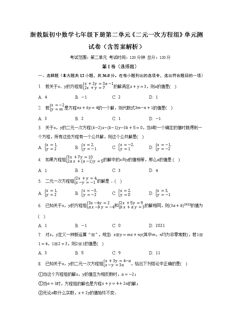 浙教版初中数学七年级下册第二单元《二元一次方程组》单元测试卷（含答案解析）01