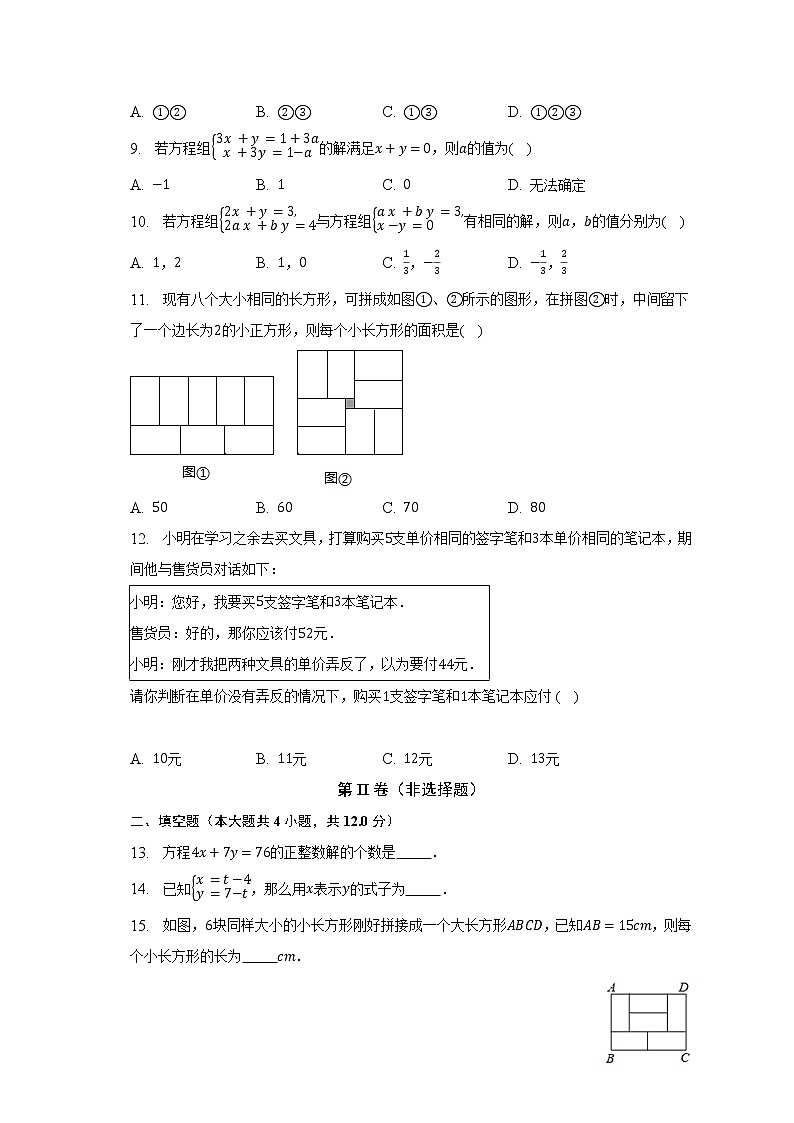 浙教版初中数学七年级下册第二单元《二元一次方程组》单元测试卷（含答案解析）02