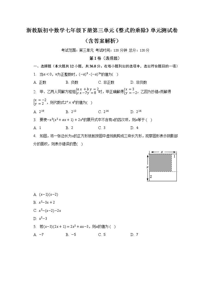 浙教版初中数学七年级下册第三单元《整式的乘除》单元测试卷（含答案解析）01