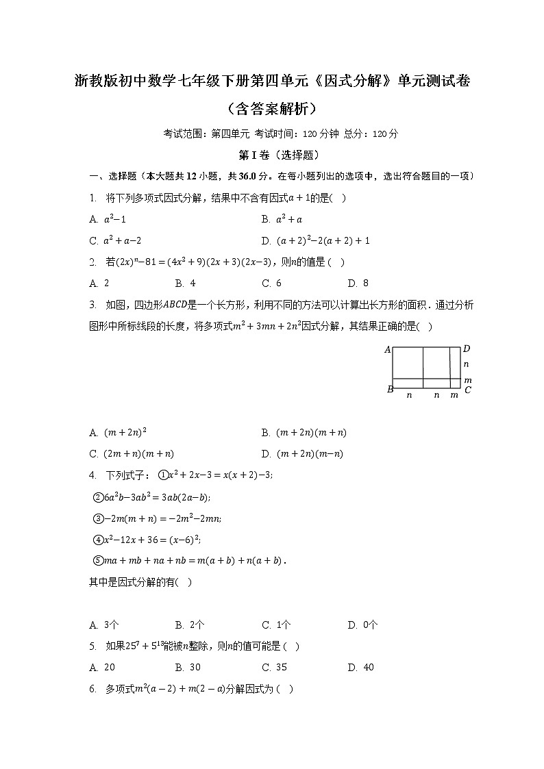 浙教版初中数学七年级下册第四单元《因式分解》单元测试卷（含答案解析）第1页