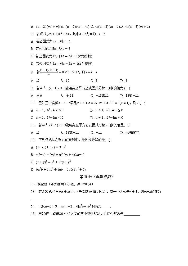 浙教版初中数学七年级下册第四单元《因式分解》单元测试卷（含答案解析）第2页