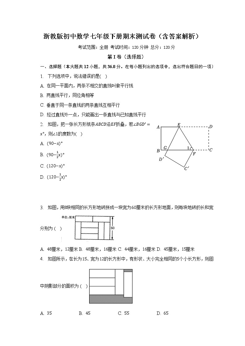 浙教版初中数学七年级下册期末测试卷（含答案解析）01