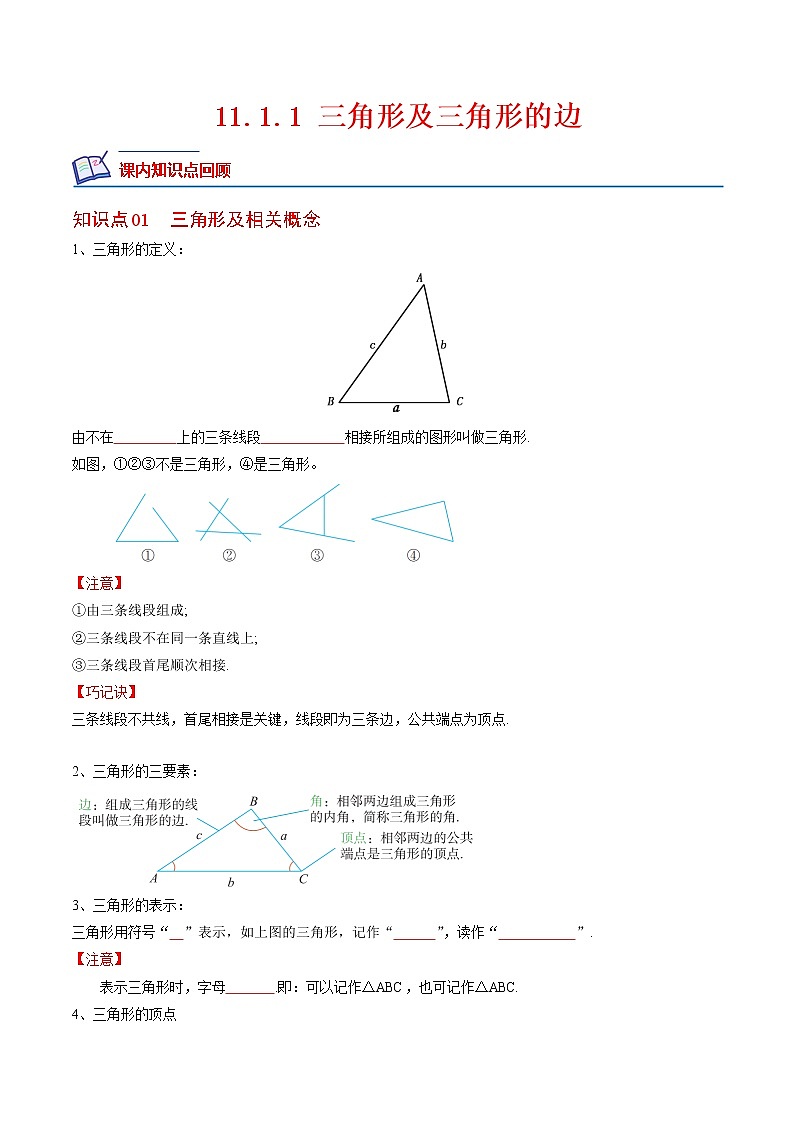 11.1.1 三角形及三角形的边-2022-2023学年八年级数学上册课后培优分级练（人教版）（原卷版）第1页
