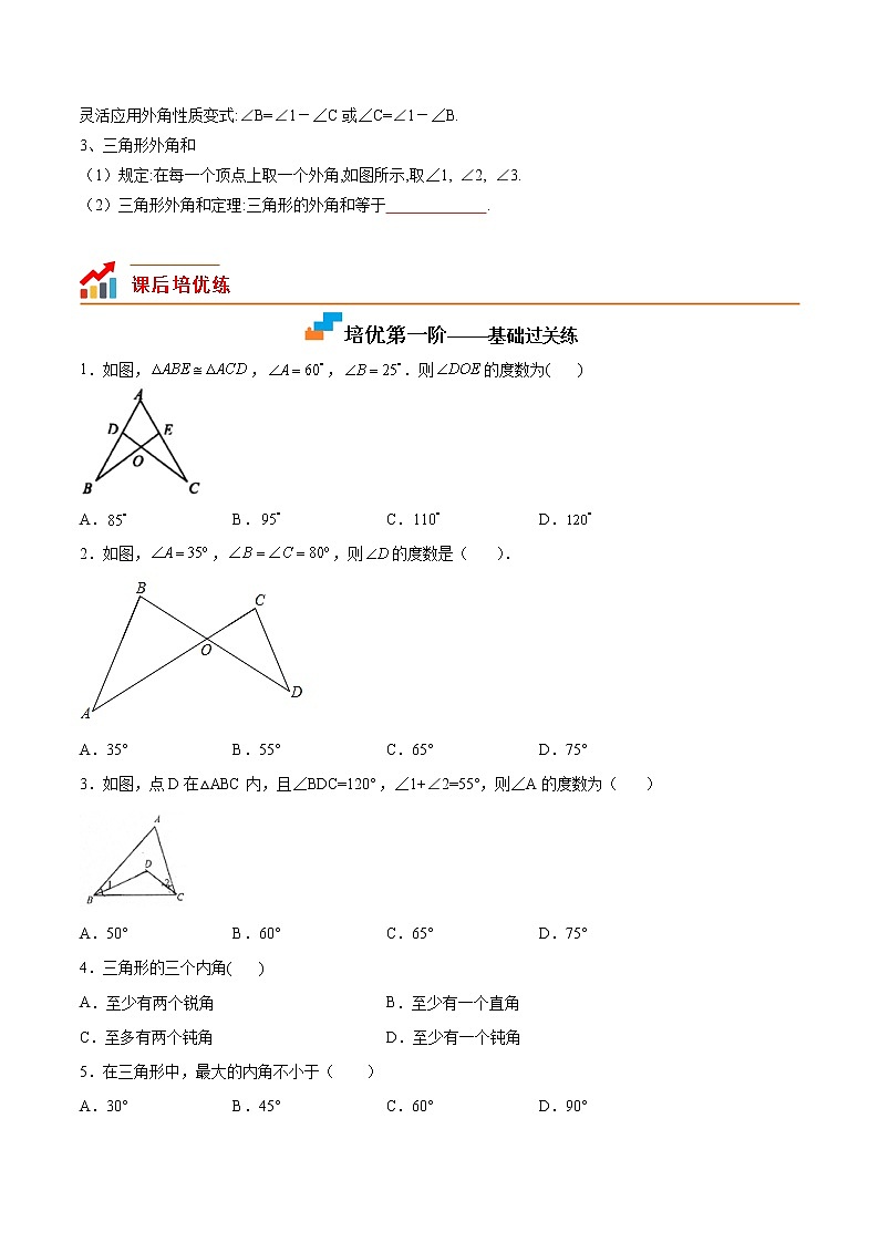 11.2 与三角形有关的角-2022-2023学年八年级数学上册课后培优分级练（人教版）（原卷版）第3页