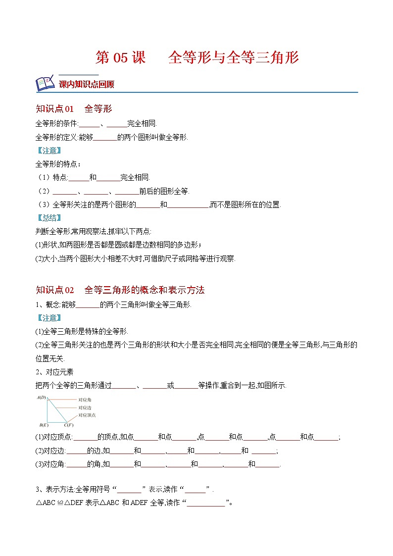 12.1 全等形与全等三角形(原卷版+解析版)（培优三阶练）-2022-2023学年八年级数学上册课后培优分级练（人教版）01