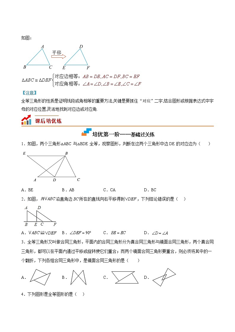 12.1 全等形与全等三角形(原卷版+解析版)（培优三阶练）-2022-2023学年八年级数学上册课后培优分级练（人教版）03