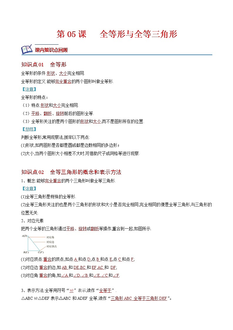 12.1 全等形与全等三角形(原卷版+解析版)（培优三阶练）-2022-2023学年八年级数学上册课后培优分级练（人教版）01