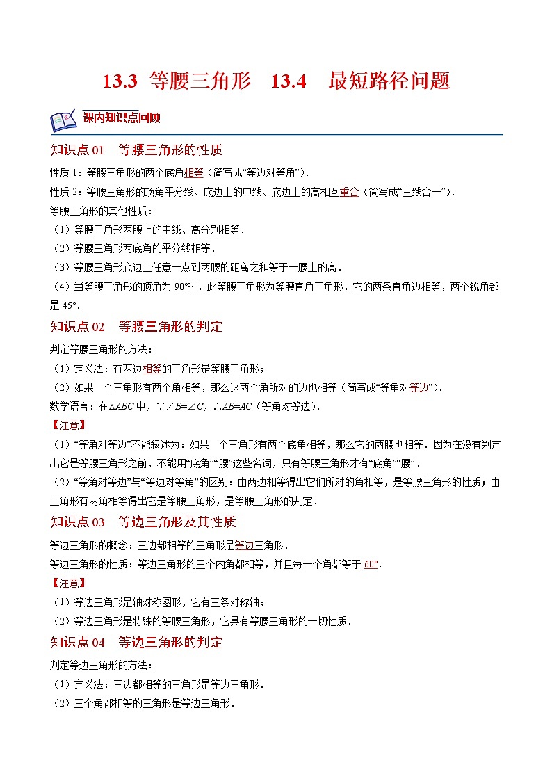 13.3 等腰三角形  13.4  最短路径问题(原卷版+解析版)-2022-2023学年八年级数学上册课后培优分级练（人教版）01