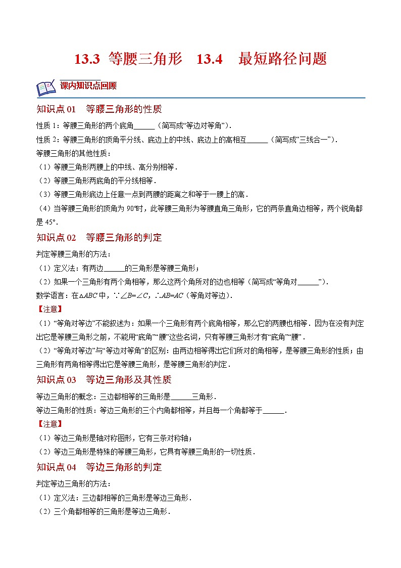 13.3 等腰三角形  13.4  最短路径问题(原卷版+解析版)-2022-2023学年八年级数学上册课后培优分级练（人教版）01