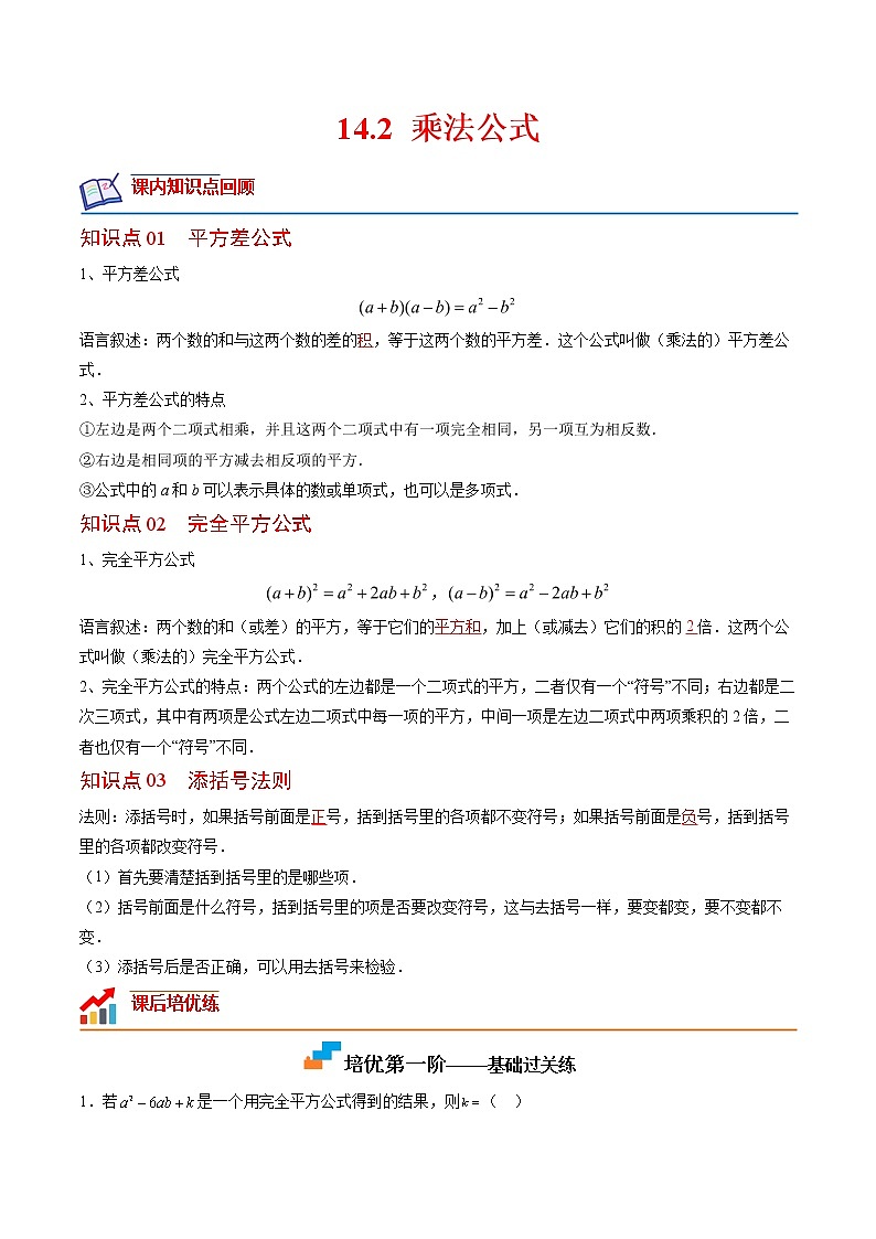 14.2 乘法公式(原卷版+解析版)（培优三阶练）-2022-2023学年八年级数学上册课后培优分级练（人教版）01