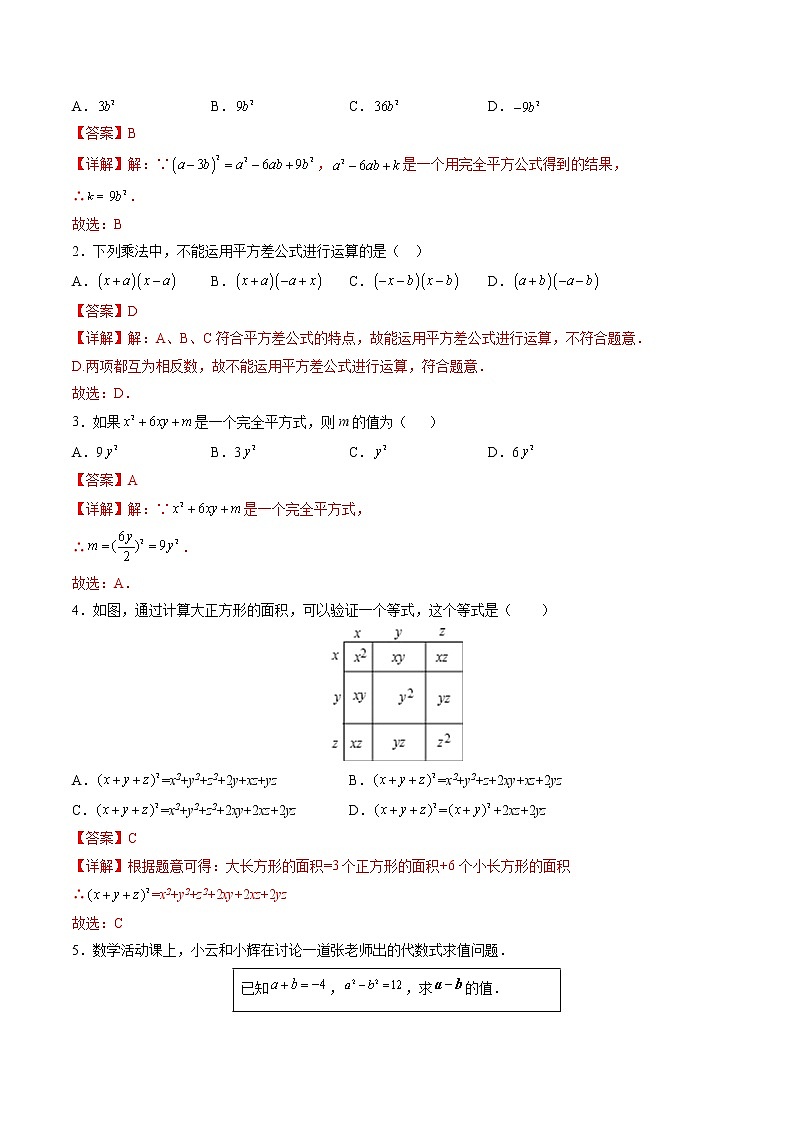 14.2 乘法公式(原卷版+解析版)（培优三阶练）-2022-2023学年八年级数学上册课后培优分级练（人教版）02