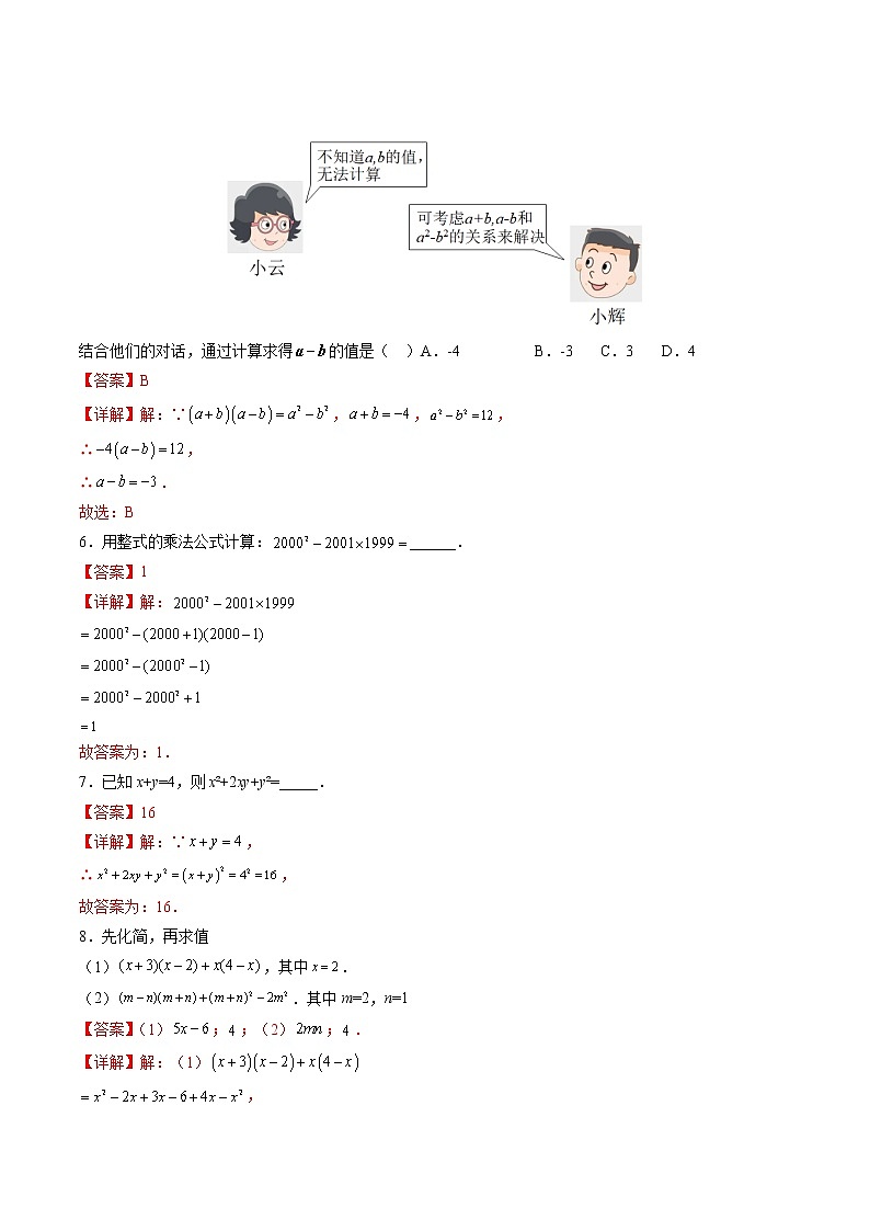 14.2 乘法公式(原卷版+解析版)（培优三阶练）-2022-2023学年八年级数学上册课后培优分级练（人教版）03