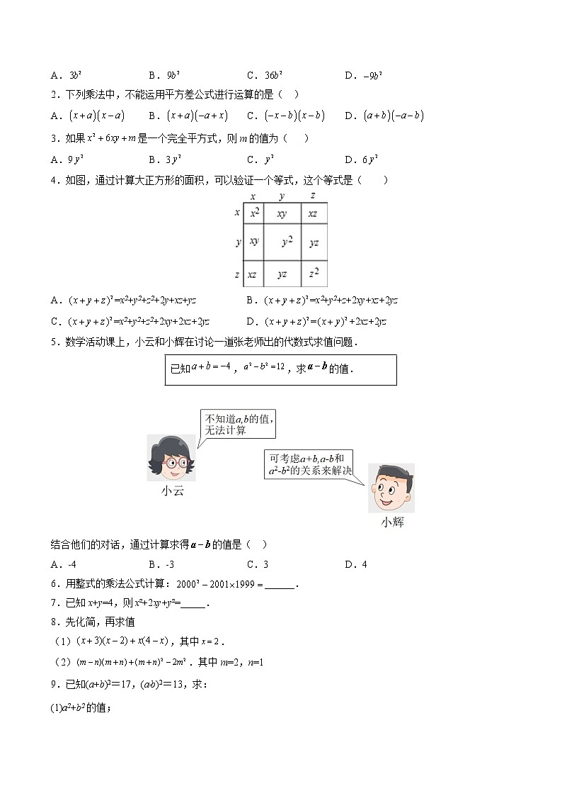 14.2 乘法公式(原卷版+解析版)（培优三阶练）-2022-2023学年八年级数学上册课后培优分级练（人教版）02
