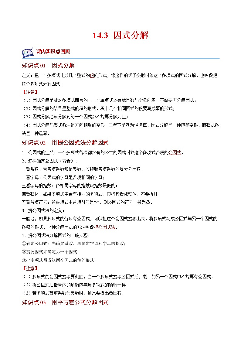 14.3 因式分解（解析版）第1页