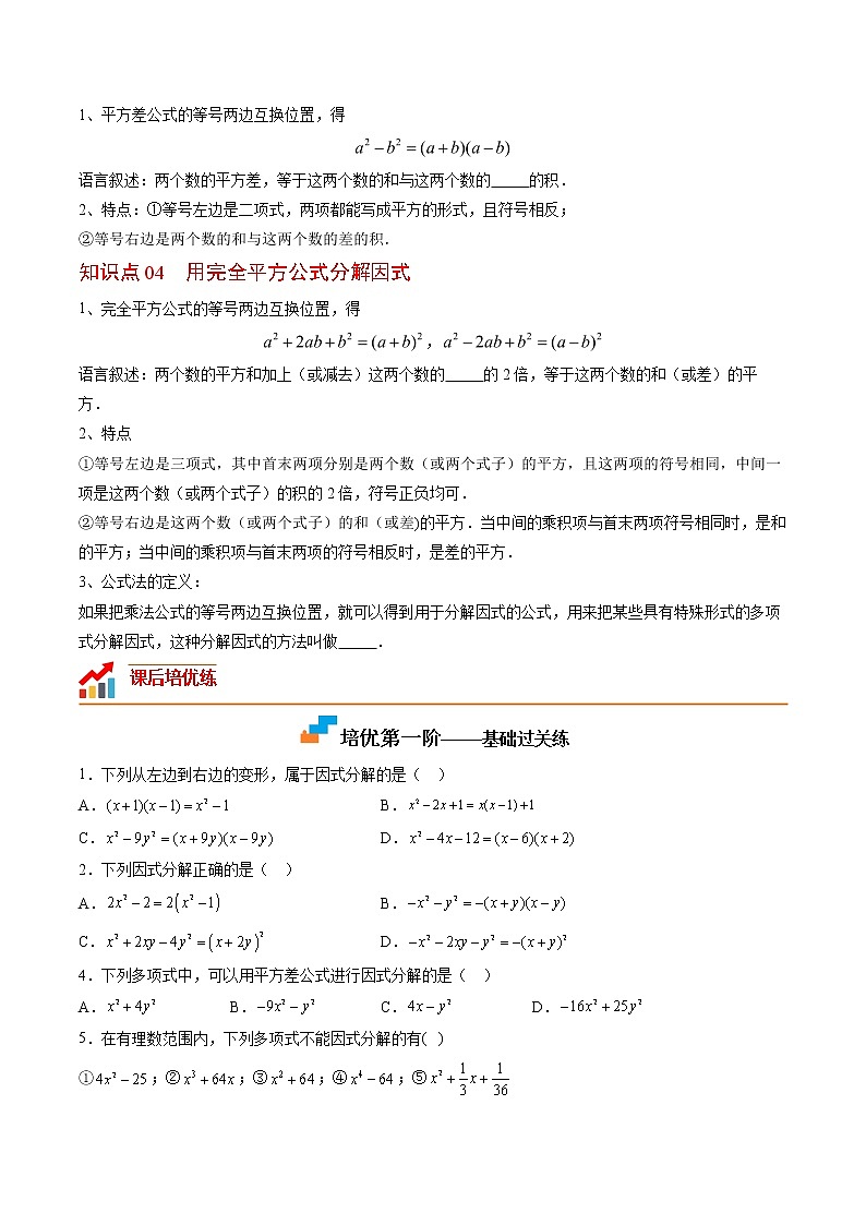 14.3 因式分解（原卷版）第2页