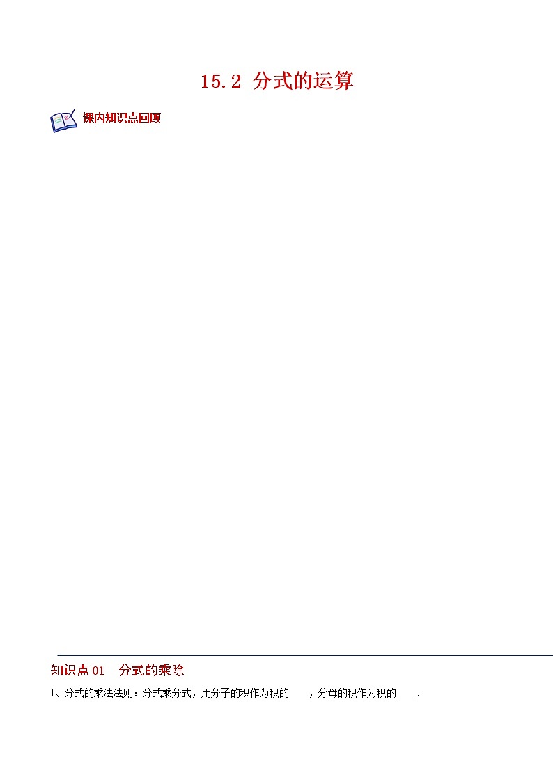 15.2 分式的运算(原卷版+解析版)-2022-2023学年八年级数学上册课后培优分级练（人教版）01