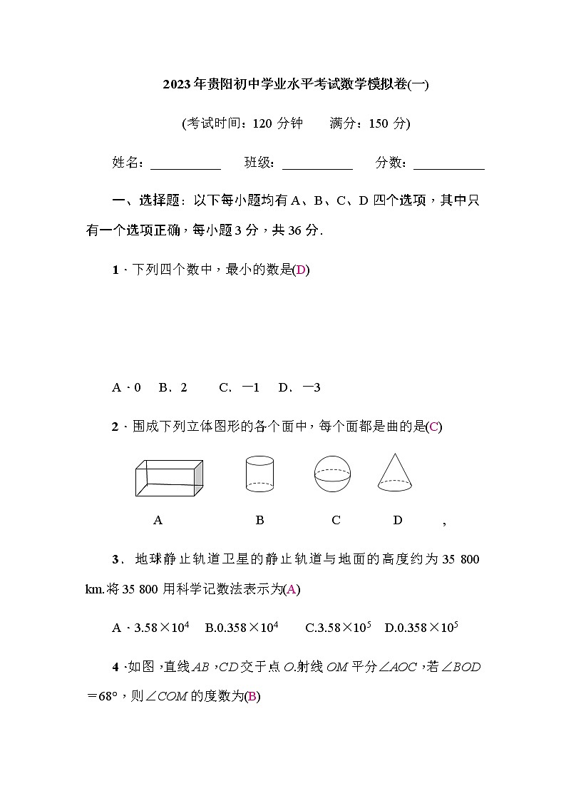 2023年贵阳初中学业水平考试数学模拟卷(一)含答案01