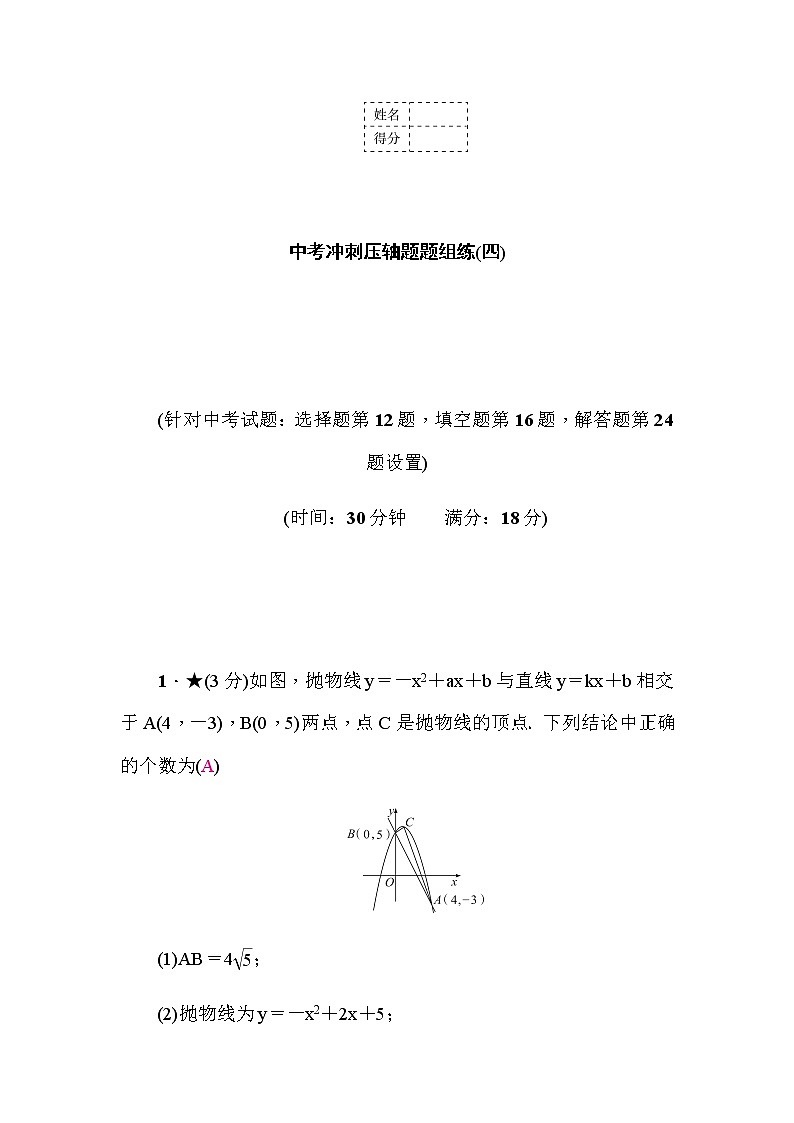 中考数学复习中考冲刺压轴题题组练(四)含答案01