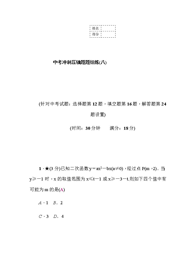 中考数学复习中考冲刺压轴题题组练(八)含答案第1页