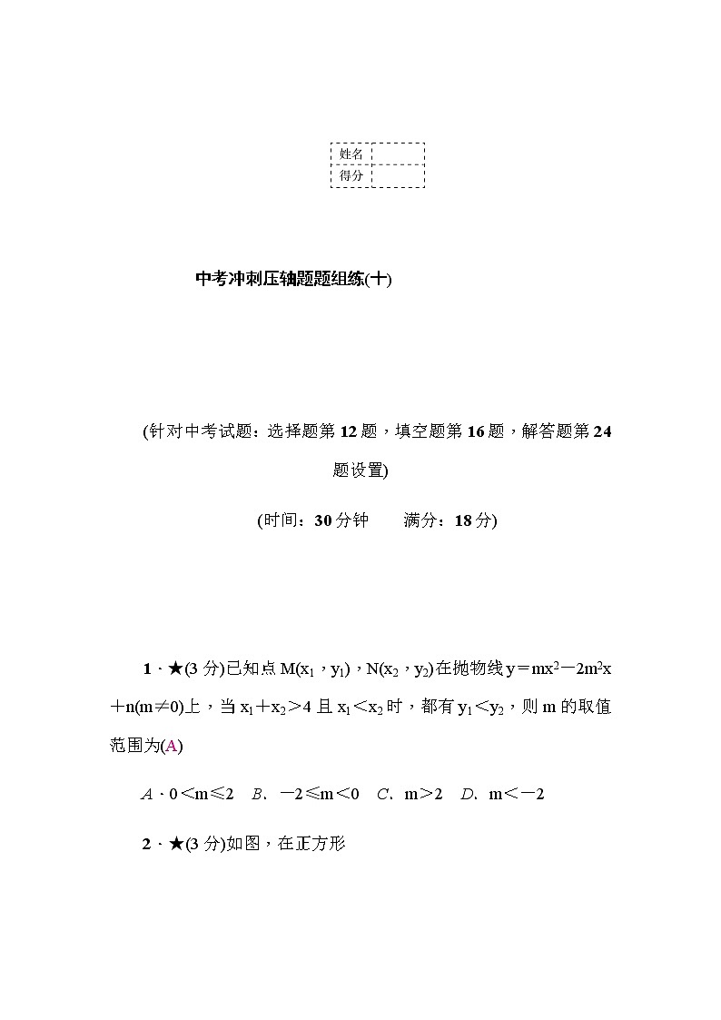 中考数学复习中考冲刺压轴题题组练(十)含答案第1页