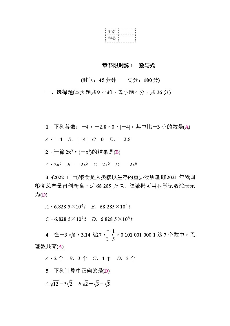 中考数学复习章节限时练1数与式含答案第1页
