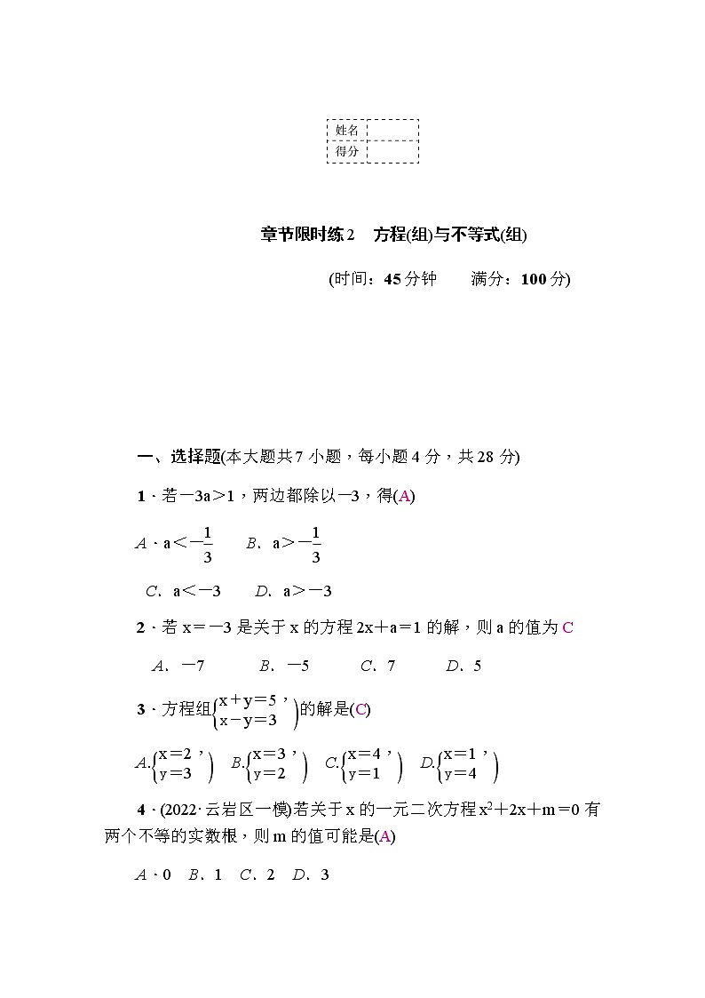 中考数学复习章节限时练2方程(组)与不等式(组)含答案第1页