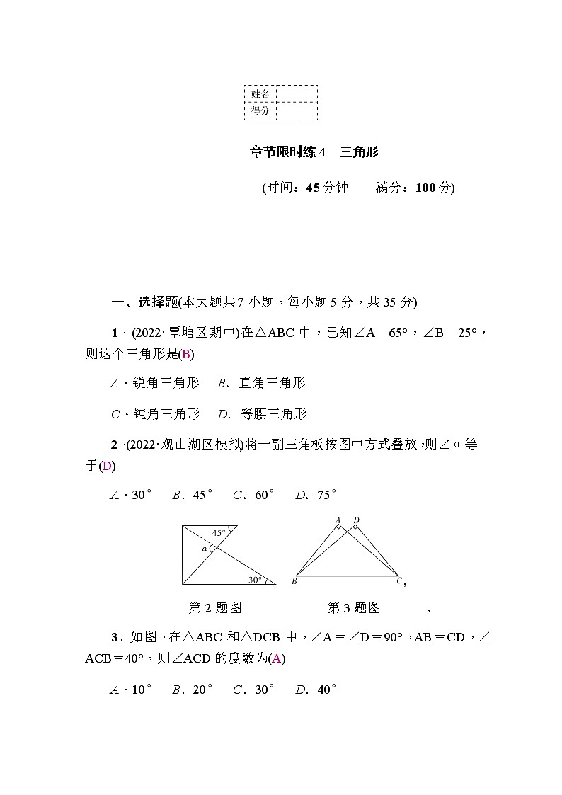 中考数学复习章节限时练4三角形含答案第1页