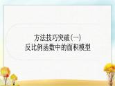 中考数学复习方法技巧突破(一)反比例函数中的面积模型作业课件