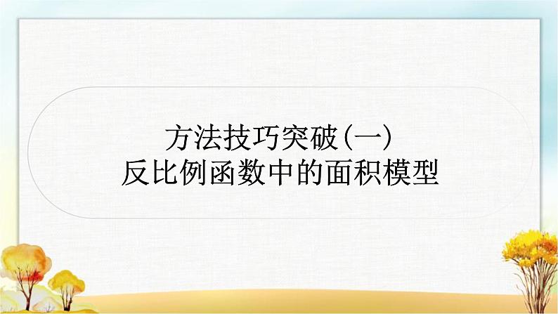 中考数学复习方法技巧突破(一)反比例函数中的面积模型作业课件01