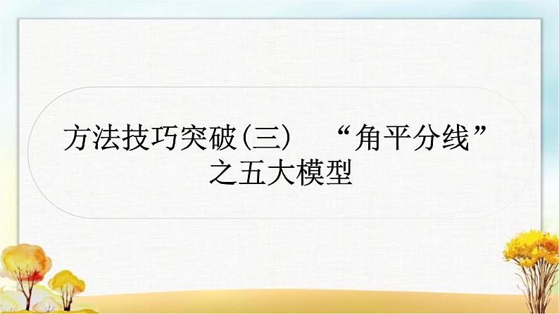 中考数学复习方法技巧突破(三)“角平分线”之五大模型作业课件第1页