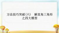 中考数学复习方法技巧突破(六)解直角三角形之四大模型作业课件