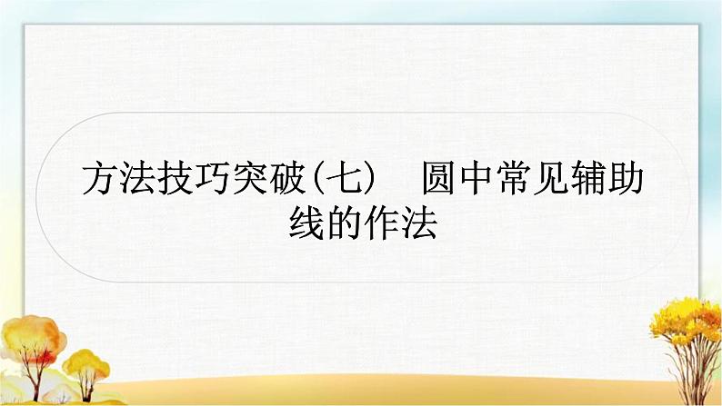 中考数学复习方法技巧突破(七)圆中常见辅助线的作法作业课件01