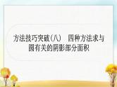 中考数学复习方法技巧突破(八)四种方法求与圆有关的阴影部分面积作业课件