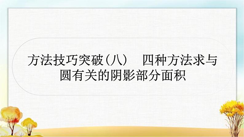 中考数学复习方法技巧突破(八)四种方法求与圆有关的阴影部分面积作业课件第1页