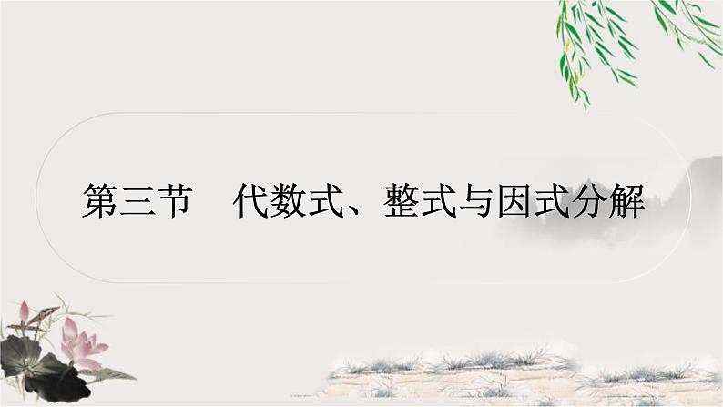 中考数学复习第一章第三节代数式、整式与因式分解作业课件第1页