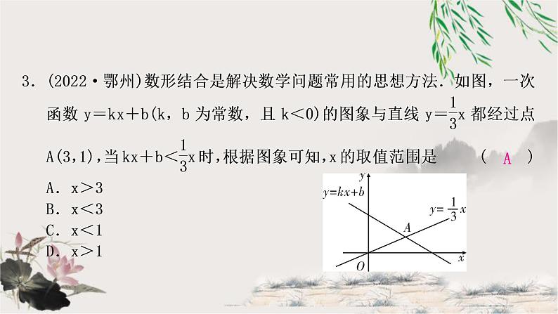 中考数学复习第三章第二节一次函数的图象与性质作业课件04