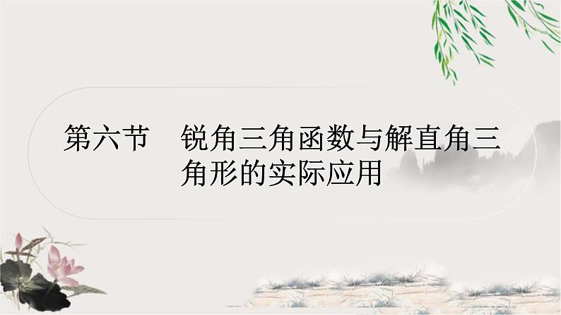 中考数学复习第四章第六节锐角三角函数与解直角三角形的实际应用作业课件01