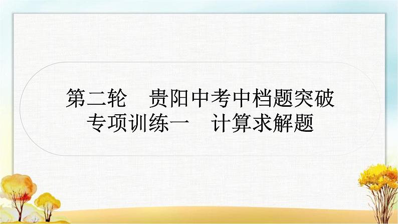 中考数学复习专项训练一计算求解题作业课件第1页