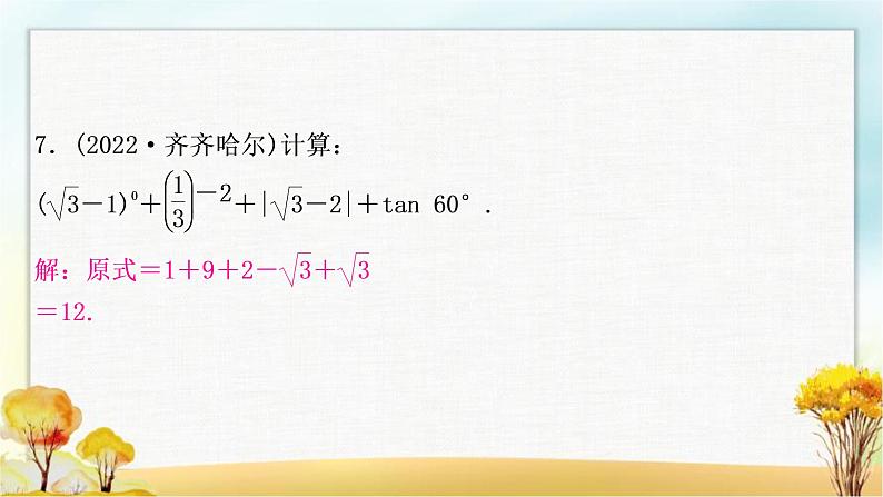 中考数学复习专项训练一计算求解题作业课件第8页