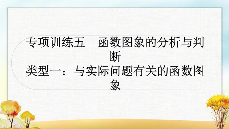 中考数学复习专项训练五函数图象的分析与判断作业课件01