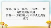 中考数学复习专项训练六方程、不等式、一次函数的实际应用作业课件