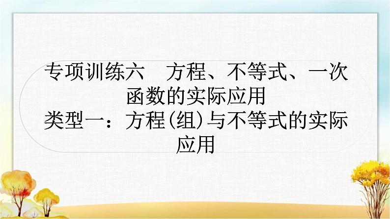 中考数学复习专项训练六方程、不等式、一次函数的实际应用作业课件01