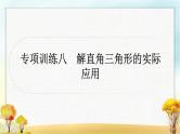 中考数学复习专项训练八解直角三角形的实际应用作业课件