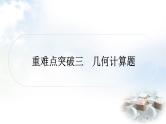 中考数学复习重难点突破三几何计算题教学课件