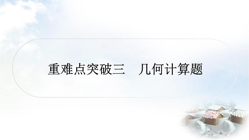中考数学复习重难点突破三几何计算题教学课件01