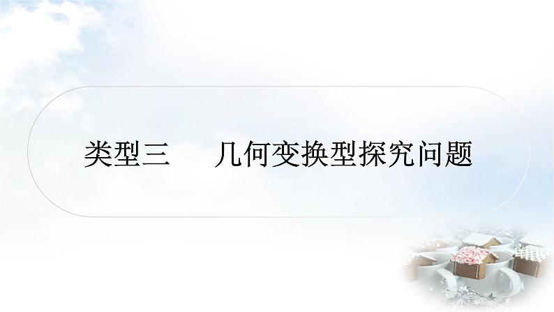 中考数学复习重难点突破八类型三：几何变换型探究问题教学课件01