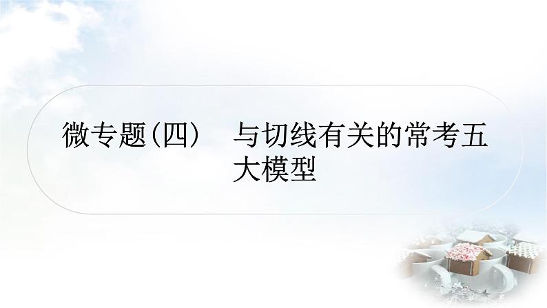 中考数学复习微专题(四)与切线有关的常考五大模型教学课件01