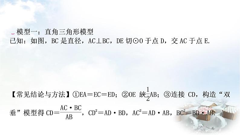中考数学复习微专题(四)与切线有关的常考五大模型教学课件02